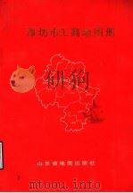 潍坊市工商地图册 1990 PDF电子版封面 7805320233 王怀宝地图编辑;曾宪山文字编辑