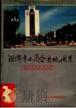 淄博市工商企业地图集（1990 PDF版）