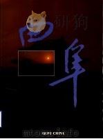 曲阜（1991 PDF版）