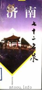 济南七十二名泉 1998 PDF电子版封面 7805519846 姜宝港篆刻