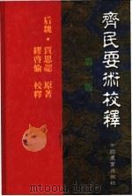 齐民要术校释 第2版 1998 PDF电子版封面 7109045870 (后魏)贾思勰著;缪启愉校释