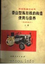 泰山型拖拉机的构造使用与保养 发动机部分 上 1976 PDF电子版封面 15099·30 山东省革命委员会农林局编