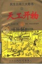 民生日用三大奇书 上 天工开物 1995 PDF电子版封面 7544104435 (明)宋应星原著;崔祝,郭庆,蒙长伦,杨云,邱慧,贾蔓,孙英