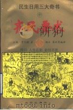 民生日用三大奇书 中 齐民要术 1995 PDF电子版封面 7544104435 (后魏)贾思勰原著;崔祝,郭庆,蒙长伦,杨云,贾蔓,邱慧,孙