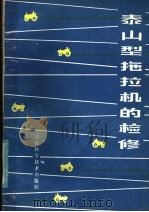 泰山型拖拉机的检修 1980 PDF电子版封面 15195·80 隋善贞编