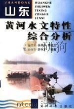 山东黄河水文特性综合分析 1999 PDF电子版封面 7806212612 程进豪,谷源泽,李祖正,安连华,李存才等著