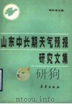 山东中长期天气预报研究文集 1990 PDF电子版封面 7502903852 杨洪昌主编