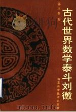 古代世界数学泰斗刘徽 1992 PDF电子版封面 7533109791 郭书春著