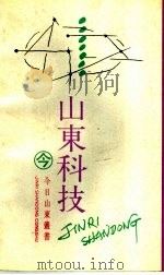山东科技 1989 PDF电子版封面 7805511705 山东省科学技术协会编