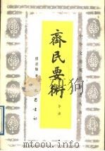 齐民要术导读 1988 PDF电子版封面 7805230803 缪启愉著
