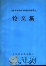 山东测绘学会'96综合学术研讨论文集 1996 PDF电子版封面 7805322414 杜兆管主编