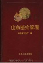 山东医疗管理 公费医疗、劳保医疗、干部保健文集 1952-1991年 1992 PDF电子版封面 7209010831 山东省卫生厅编