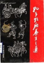 孔子孔府养生之道（1993 PDF版）