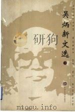 吴炳新文选 1997 PDF电子版封面 7503515422 吴炳新著