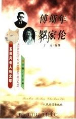 傅斯年 罗家伦 1999 PDF电子版封面 7801531175 丁元编撰