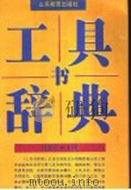 工具书辞典 1990 PDF电子版封面 7532806464 任宝祯主编