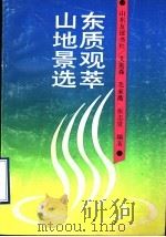 山东地质景观选萃 1989.12 PDF电子版封面 7805512418 艾宪森等编著