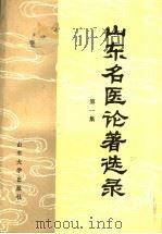 山东名医论著选录 第1集 1988 PDF电子版封面 7560701922 张青林,张奇文主编