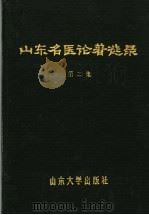 山东名医论著选录 第2集 1990 PDF电子版封面 7560703526 张青林,张奇文主编