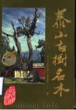 泰山古树名木 1989 PDF电子版封面 7533108221 泰山风景名胜区管理委员会编