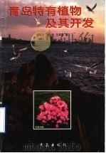 青岛特有植物及其开发 1996 PDF电子版封面 7543614480 鄢敬平等著