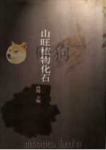 山旺植物化石 1999 PDF电子版封面 7533125576 孙博主编