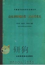 山东济阳坳陷第三纪杂类化石   1992  PDF电子版封面  7533110757  李玲俐，姚益民，向维达编著 
