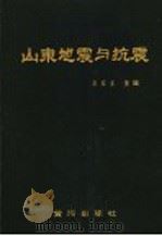山东地震与抗震 1990 PDF电子版封面 7805581541 高家富主编