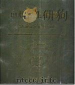 山旺古生物图鉴 1995 PDF电子版封面 7030046897 孙博编