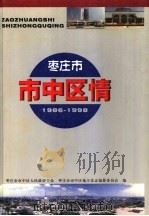 市中区情 1986-1998 1999 PDF电子版封面 7101024270 枣庄市市中区人民政府主办