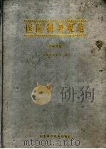 医院制剂规范 1998年版 1998 PDF电子版封面 7533123603 济南市卫生局编