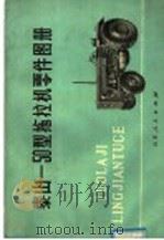 泰山-50型拖拉机零件图册（1976 PDF版）