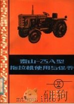 泰山-25A型拖拉机使用与保养（1980 PDF版）