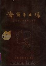 济宁市土壤 1990 PDF电子版封面 7805320241 济宁市土壤肥料工作站编著