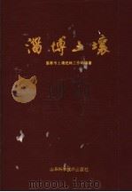 淄博土壤（1989 PDF版）