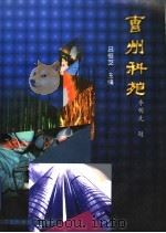 曹州科苑 1999 PDF电子版封面 7504627593 吕恒芝主编