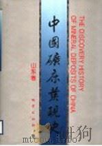 中国矿床发现史 山东卷 1996 PDF电子版封面 7116021027 《中国矿床发现史·山东卷》编委会编
