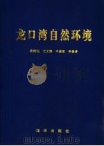 龙口湾自然环境 1996 PDF电子版封面 7502741461 曲绵旭,王文海,丰鉴章等编著
