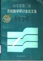 山东省第三届高校数学研讨会论文集 1996 PDF电子版封面 7563608923 夏显庭主编