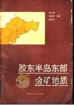 胶东半岛东部金矿地质（1993 PDF版）