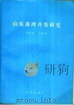 山东港湾开发研究 1993 PDF电子版封面 7502740783 郑培迎,王吉信
