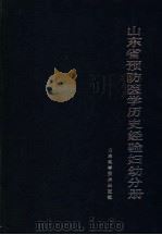 山东省预防医学历史经验 妇幼分册 1989 PDF电子版封面 7533104269 王利华主编