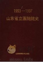 山东省立医院院史 1993-1997 1997 PDF电子版封面 7533120590 柴凤鸣主编