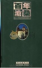 百年沧桑 青岛大学医学院附属医院志 1898-1998 1998 PDF电子版封面 7543619482 院志编写组编