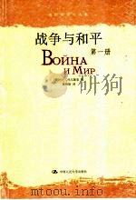 战争与和平 第1册 1958 PDF电子版封面 (俄)列夫·托尔斯泰著;董秋斯译