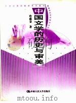 中国文学的历史与审美 1999 PDF电子版封面 7300030653 冷成金著