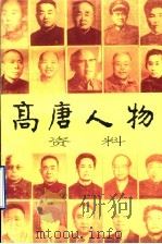 高唐人物资料（1995 PDF版）