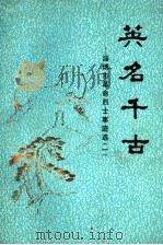 英名千古：淄博市革命烈士事迹选  1（ PDF版）