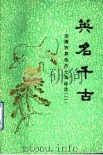 英名千古：淄博市革命烈士事迹选  2（ PDF版）