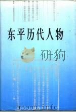 东平历代人物 1997 PDF电子版封面 窦桂欣,万怀志,尹承全主编